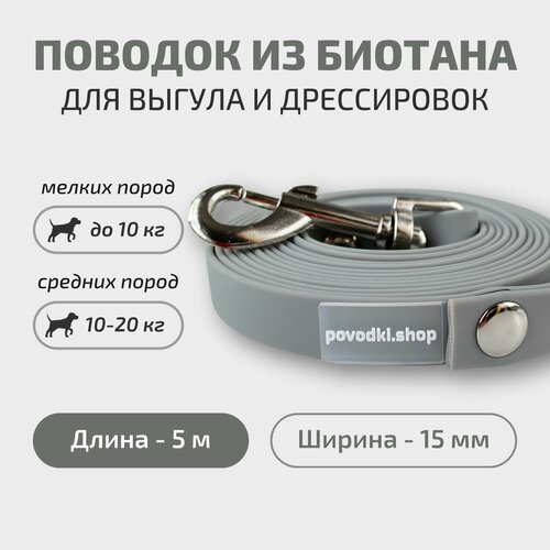 Поводок для собак Povodki Shop из биотана серый, ширина 15мм, длина 5 м