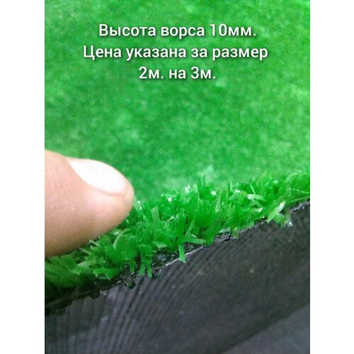 Искусственный газон 2 на 3 (высота ворса 10мм) общая толщина 11мм. искусственная трава купон 1х2 м 10 мм