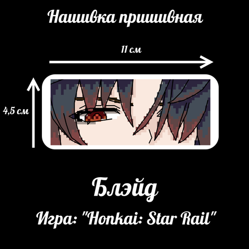акриловая фигурка honkai star rail blade блэйд Нашивка на липучке Блэйд Honkai: Star Rail