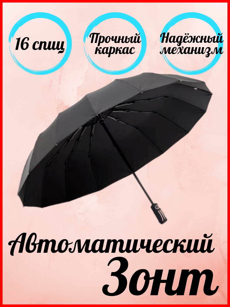 Зонт 