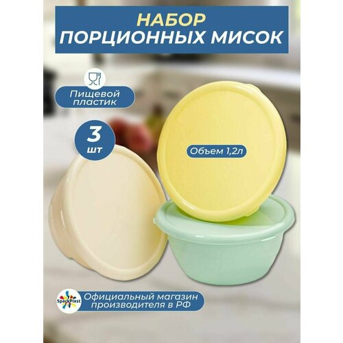 Набор салатников пластиковых с крышкой 1200мл 3шт зеленый, бежевый, желтый
