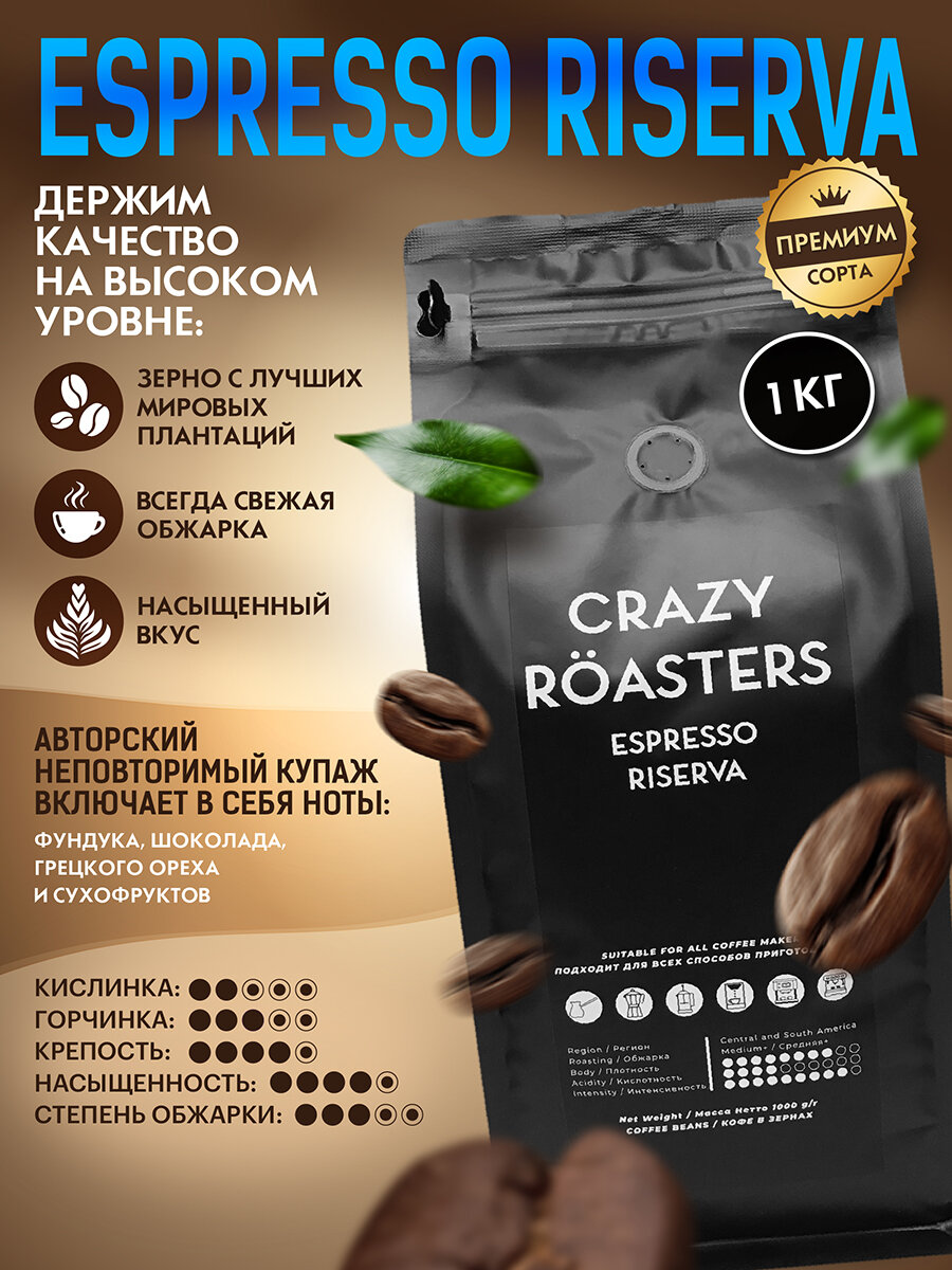 Кофе в зернах CRAZY ROASTERS Espresso Riserva, 1 кг, зерновой