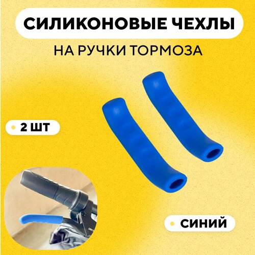 Чехлы силиконовые на ручки тормоза велосипеда, электросамоката (синий, комплект 2 шт)