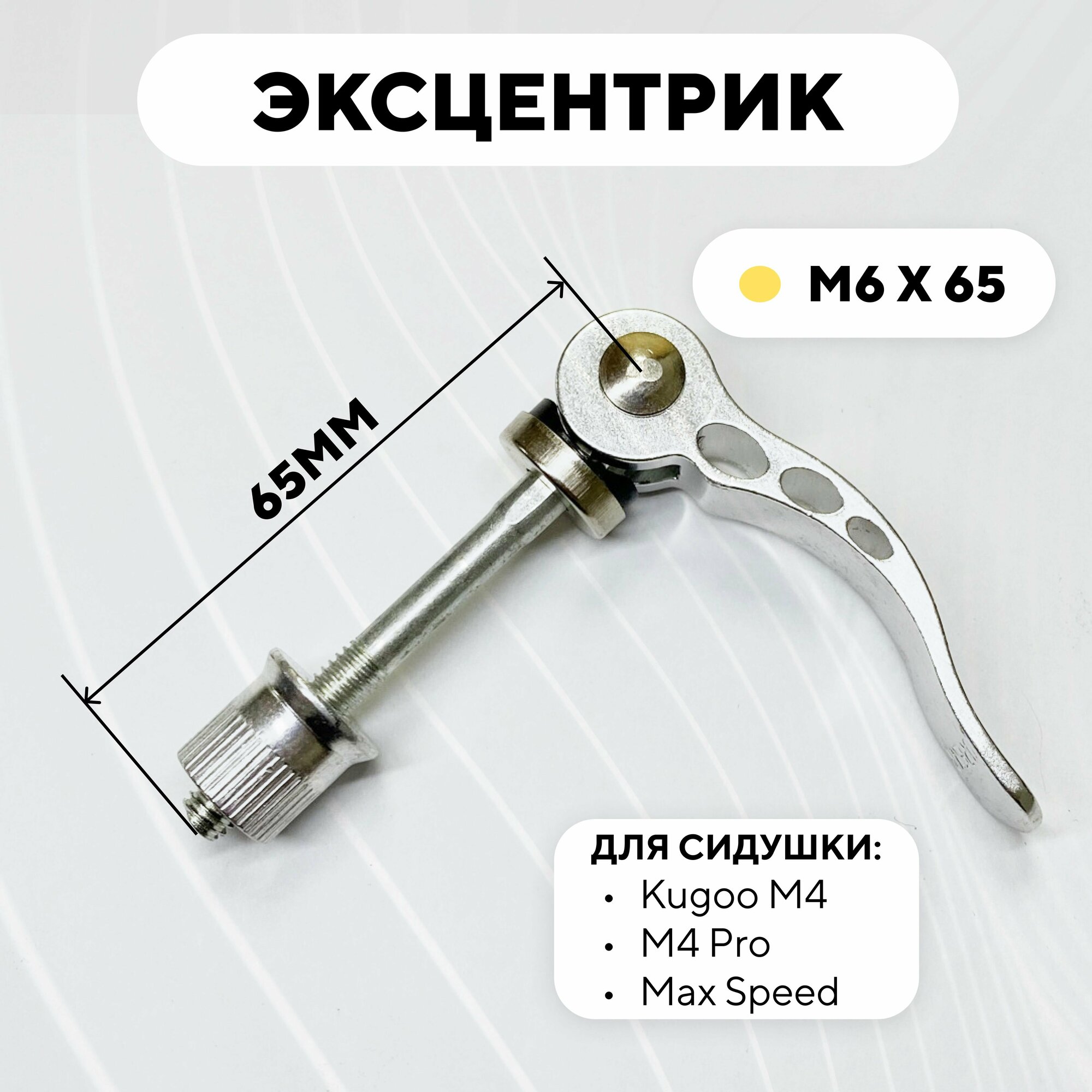 фото Эксцентрик M6x65 для хомута седла электросамоката Kugoo M4, M4 Pro, Max Speed