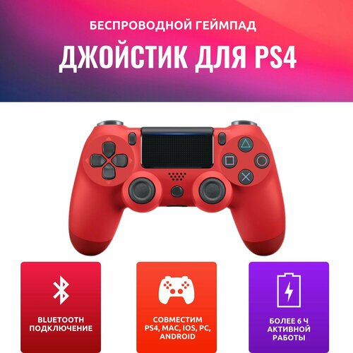 Геймпад DS4 беспроводной красный 1200₽