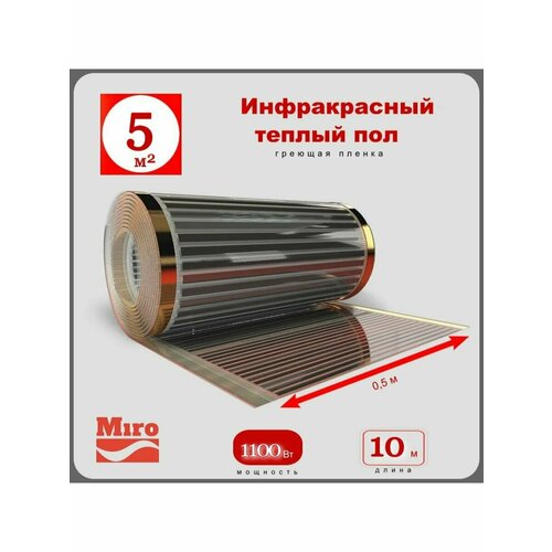 Инфракрасный теплый пол Miro 5 кв. м - 1100 Вт