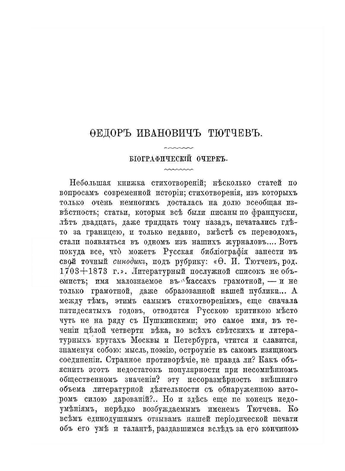 Книга Биография Федора Ивановича тютчева - фото №5