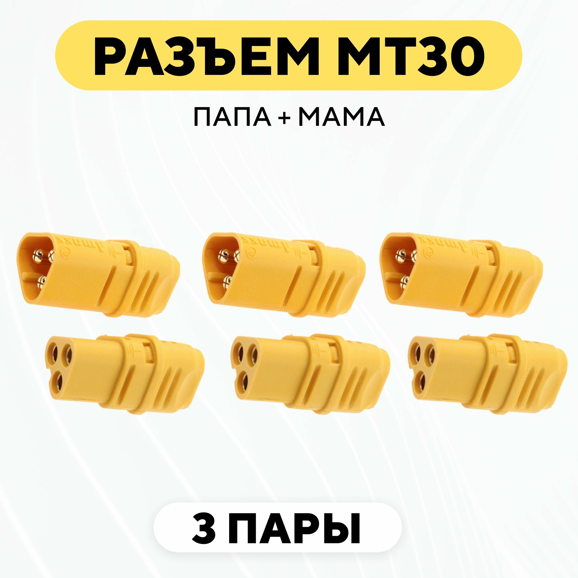 Силовой разъем MT30 коннектор питания мама + папа (M+F, комплект, 3 пары)