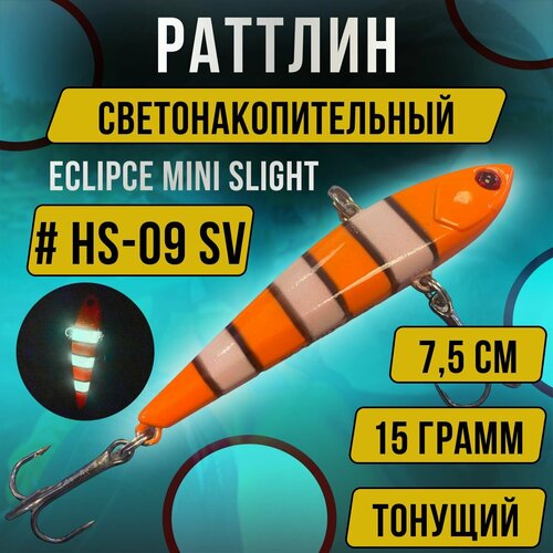 Ратлин для ловли форели Eclipse Mini Slight (7,5 см) цвет HS-09 SV Светонакопительный.
