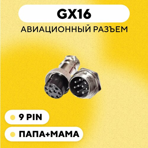 Авиационный разъем GX16 штекер + гнездо (9 pin, 9 контактов, папа+мама, пара)