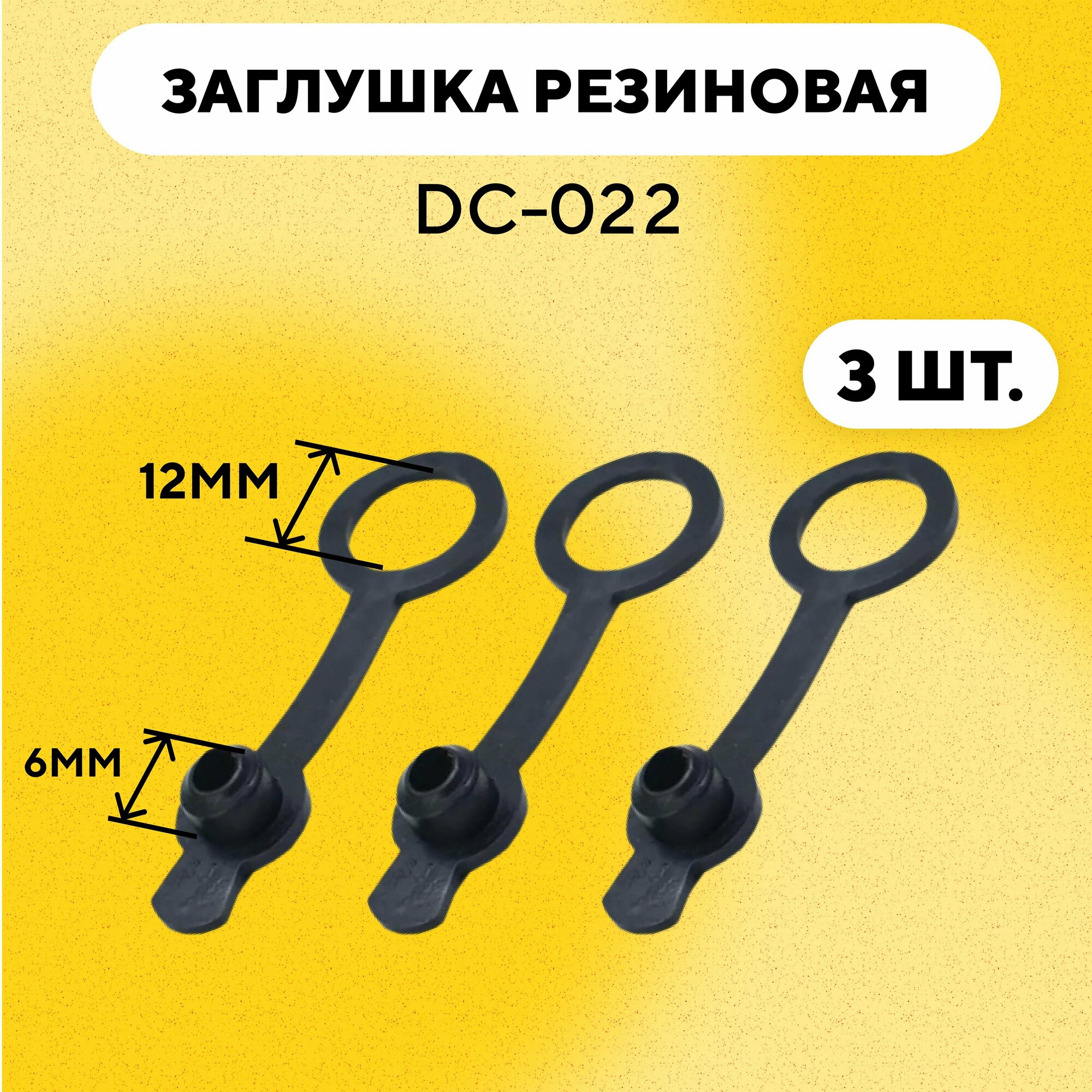 Заглушка DC-022 разъема 5.5 мм для гнезда (комплект, 3 шт.)