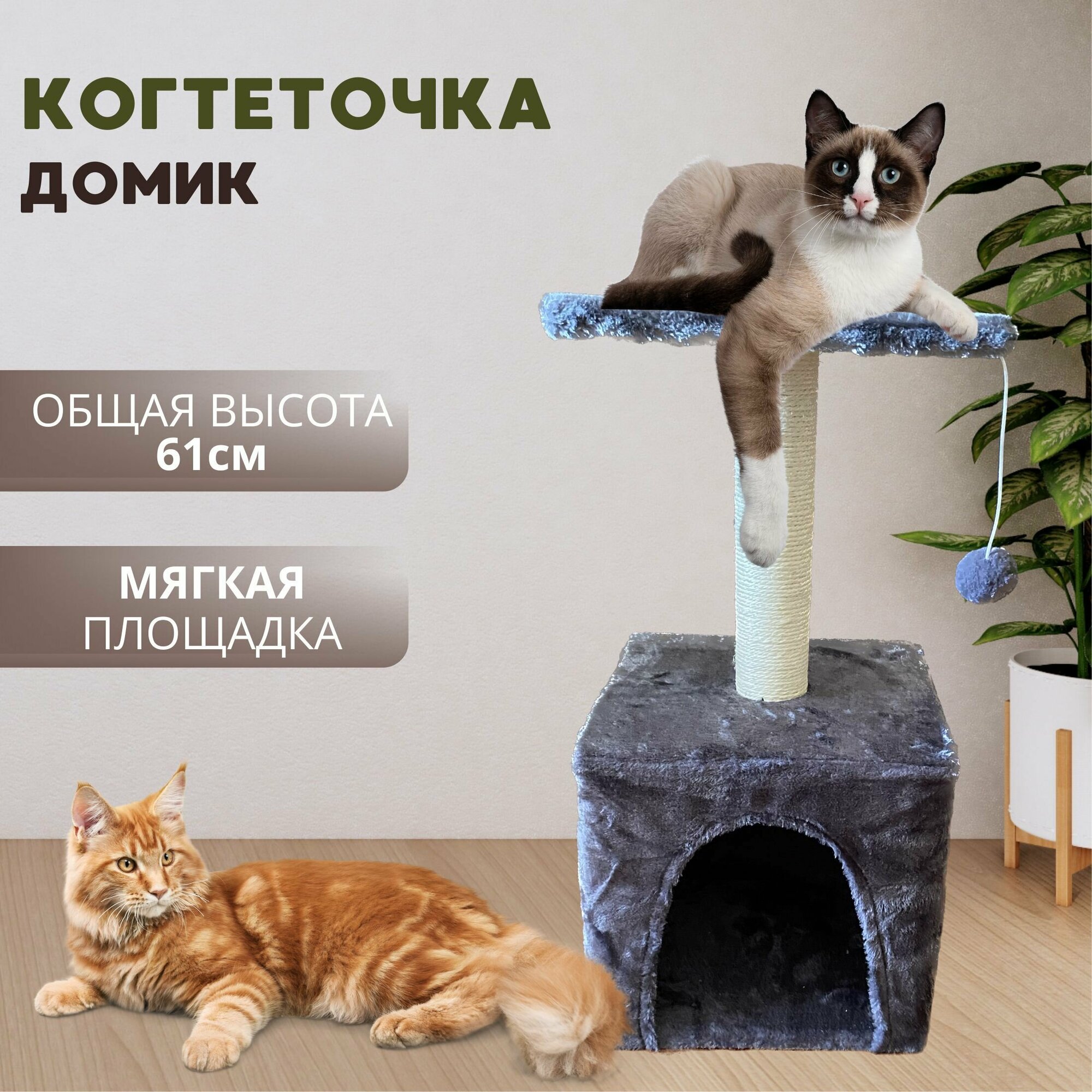 Когтеточка для кошек домик для кошки с когтеточкой игровой кошачий комплекс