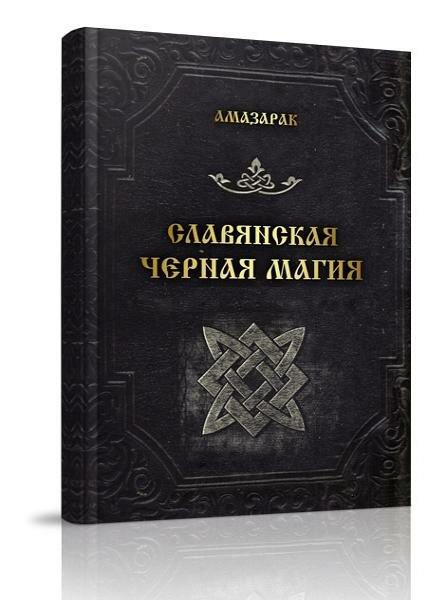 Славянская черная магия