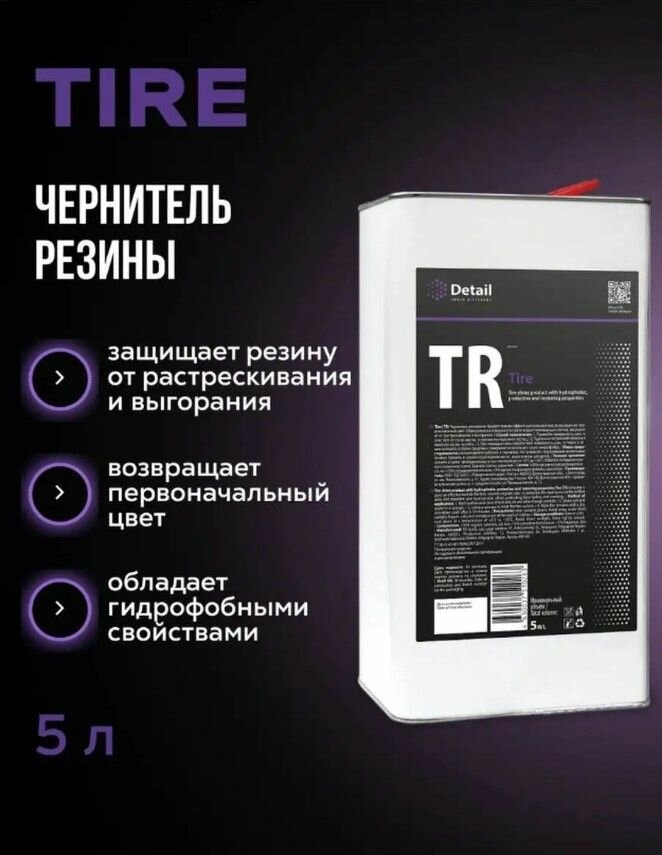 Чернитель резины TR "Tire" 5 л, DETAIL