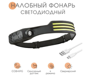 Фонарь налобный светодиодный с USB зарядкой, аккумуляторными батареями и датчиком движения, SimpleShop