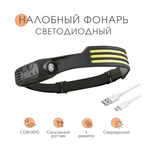 фото Фонарь налобный светодиодный с usb зарядкой, аккумуляторными батареями и датчиком движения, simpleshop