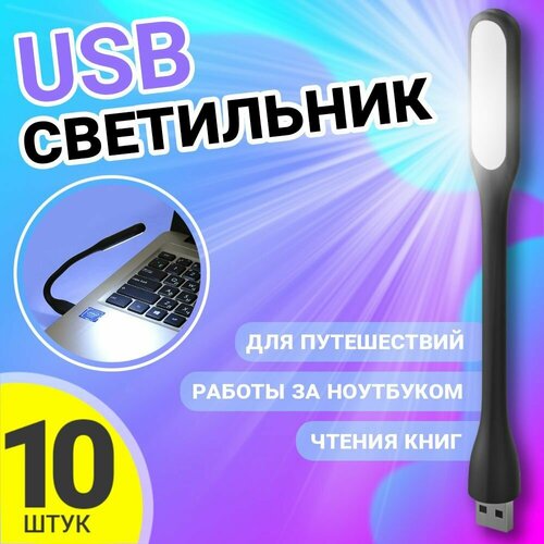 Компактный мини светильник USB фонарик светодиодный гибкий GSMIN Flower лампа для ноутбука, ПК, 10шт (Черный) гибкий яркий мини светильник с клипсой для ноутбука белый светодиодный светильник для чтения книг компактный портативный светильник для