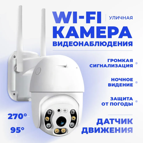Уличная ip камера видеонаблюдения wifi с датчиком движения 229000₽