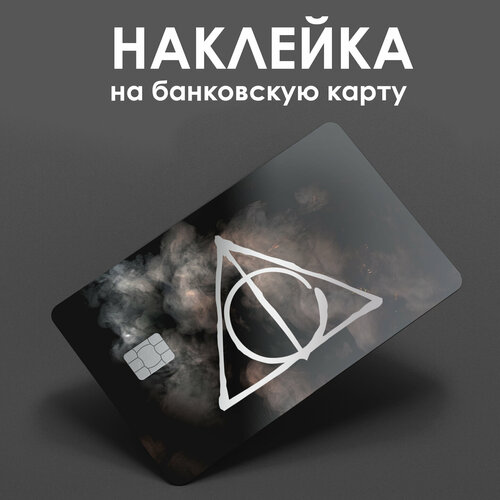 Наклейка на банковскую карту Гарри Поттер / наклейка на проездной / наклейка на пропуск/ прикол / подарок