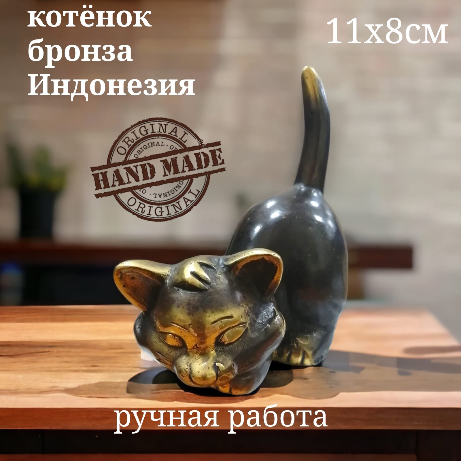 Статуэтка Котенок 8х11 см из бронзы / Фигурка бронзовая котик ручная работа Индонезия