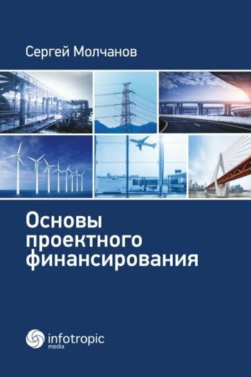 Основы проектного финансирования - фото №1
