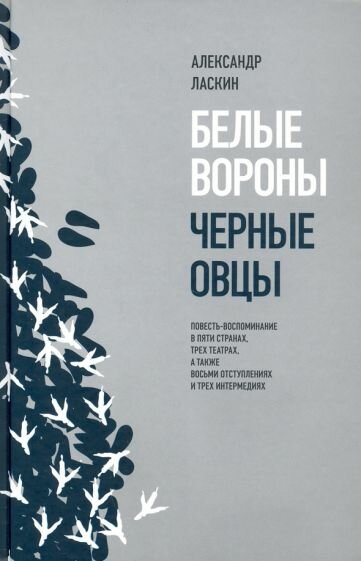 Белые вороны, черные овцы. Повесть-воспоминание в пяти странах, трех театрах - фото №1