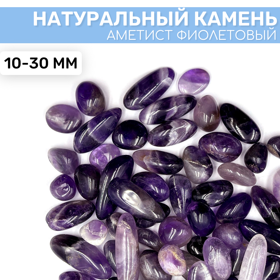 Камень Аметист фиолетовый, 100г (10-30мм)