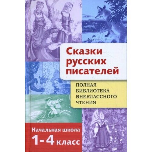 Мамин-Сибиряк, Ершов - Сказки русских писателей. 1-4 класс