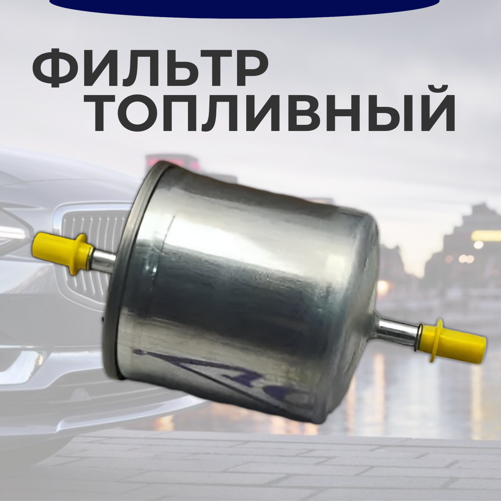 Замена топливного фильтра вольво хс90 2.4 дизель — купить по низкой ...
