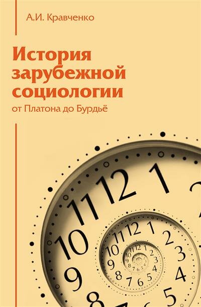 История зарубежной социологии. От Платона до Бурдье - фото №1