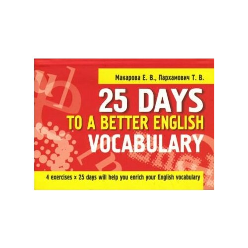 Пархамович, Макарова - 25 Days to a Better English. Vocabulary