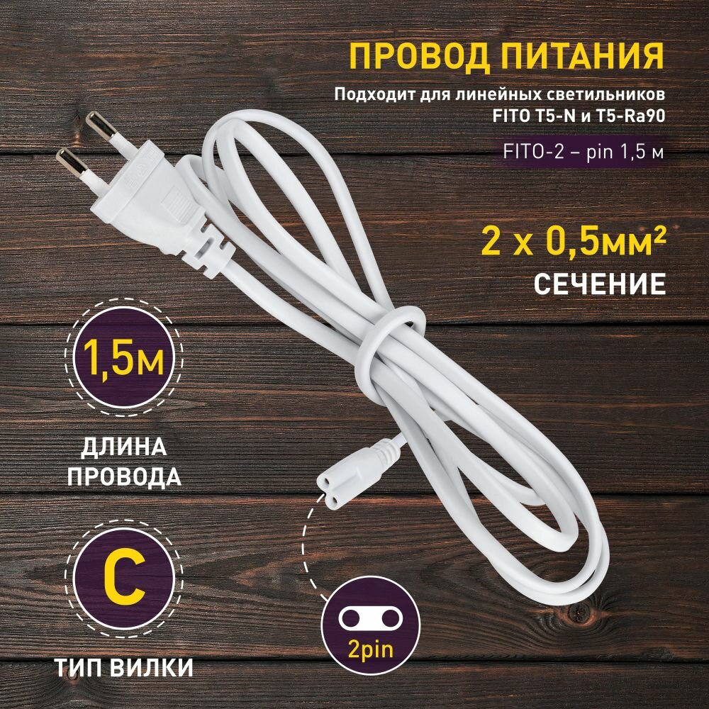 Кабель питания для линейного фитосветильника ЭРА FITO - 2 -pin 1,5 м