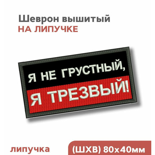 Шеврон на липучке велкро, нашивка, патч Я не грустный, я трезвый, 8х4см