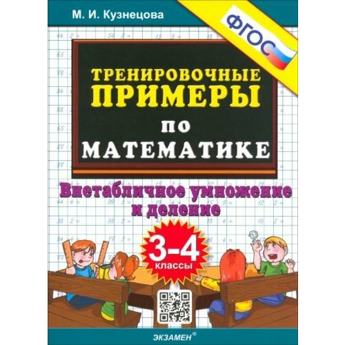 Марта Кузнецова - Тренировочные примеры по математике. 3-4 класс. Внетабличное умножение и деление. ФГОС