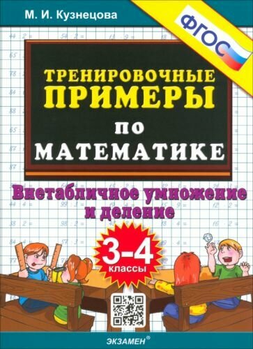 Марта Кузнецова - Тренировочные примеры по математике. 3-4 класс. Внетабличное умножение и деление. ФГОС