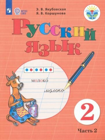 Русский язык. 2 класс. Учебное пособие. Часть 2. Адаптированные программы. ОВЗ - фото №1