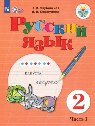 Русский язык. 2 класс. Учебное пособие. Адаптированные программы. В 2-х частях. ОВЗ - фото №1