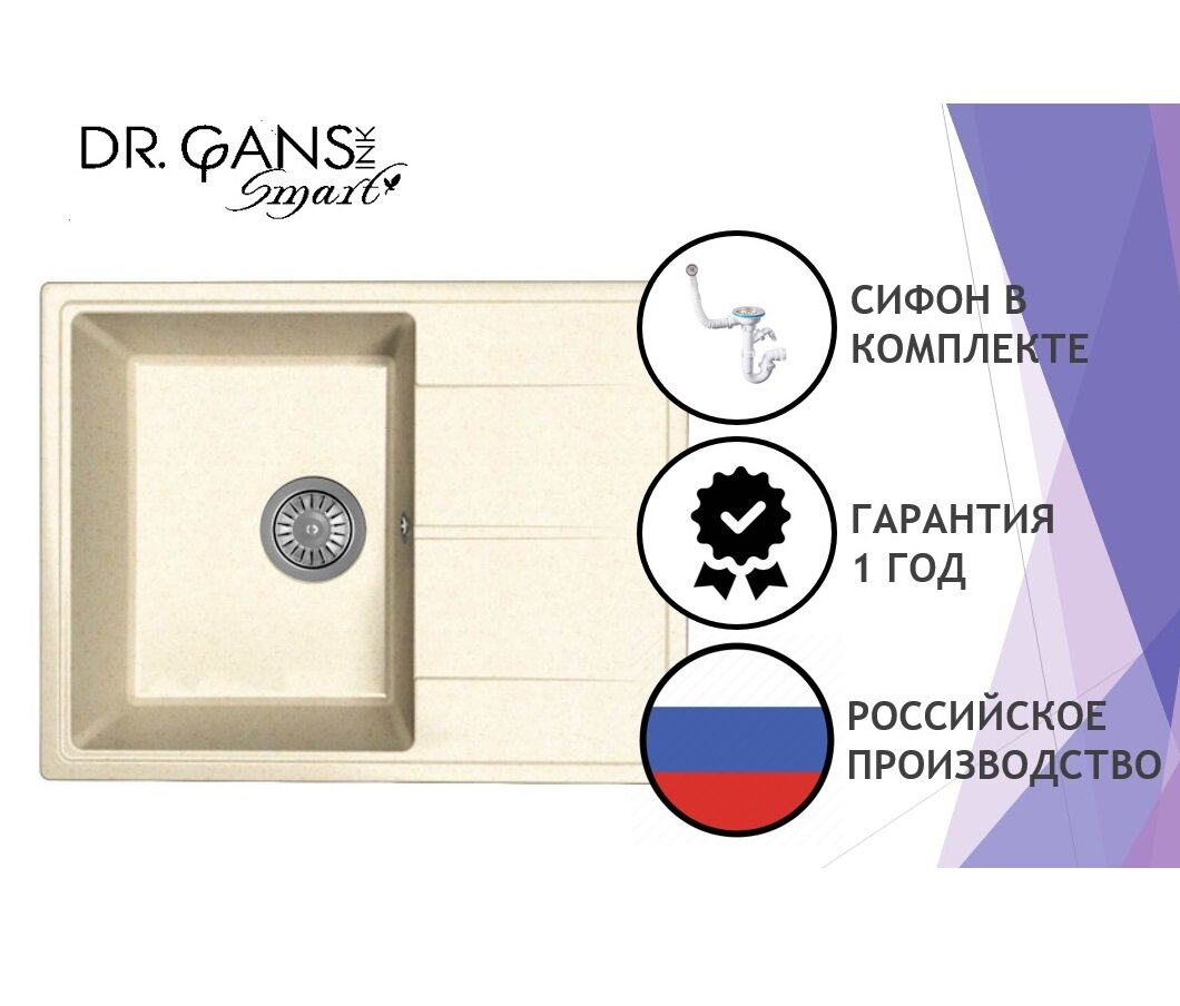 Кухонная мойка Dr.Gans Smart Оливия-620 (620*480) Латте