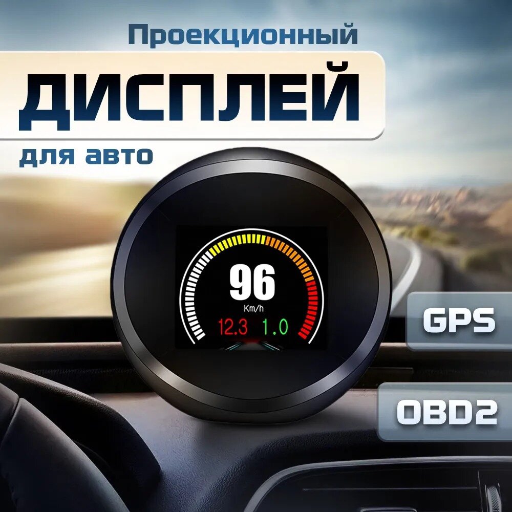 Проекционный дисплей P11 (HUD) с подключением через OBD2