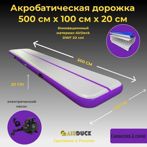 Акробатическая дорожка 5х1 20см DWF (Airdeck) серый/фиолетовый