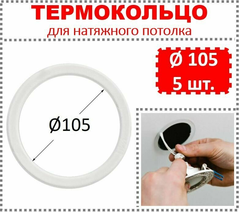 Термокольцо / Протекторное кольцо для натяжного потолка d 105 /5 шт.