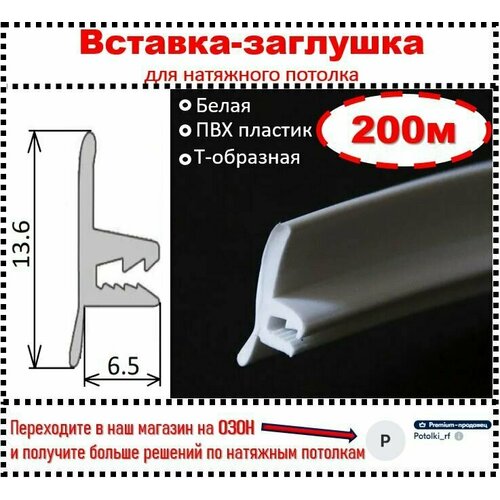 Вставка-заглушка, плинтус для натяжного потолка 200м