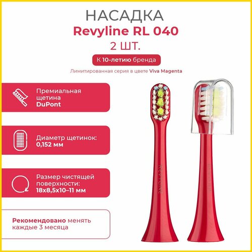Сменные насадки для электрической зубной звуковой щетки Revyline RL 040 Special Color Edition, 2 шт.