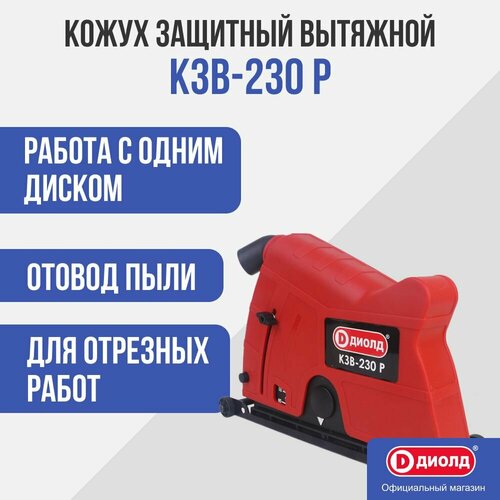 Кожух ДИОЛД КЗВ-230 Р кожух защитный вытяжной кзв 230 р диолд 90047005