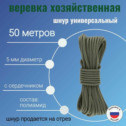 Веревка крепежная, шнур хозяйственный, плетенный, хаки 5 мм/ 50 метров