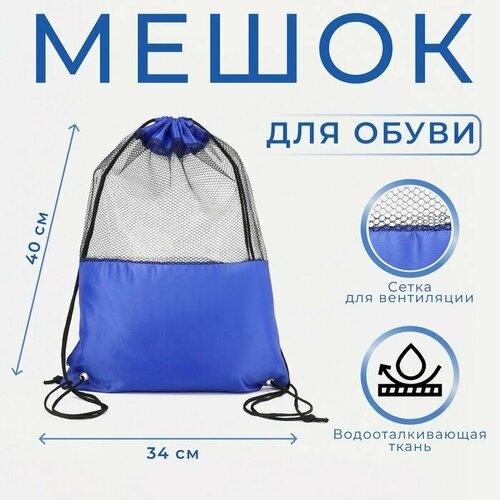 Мешок для обуви на шнурке цвет синий 410₽