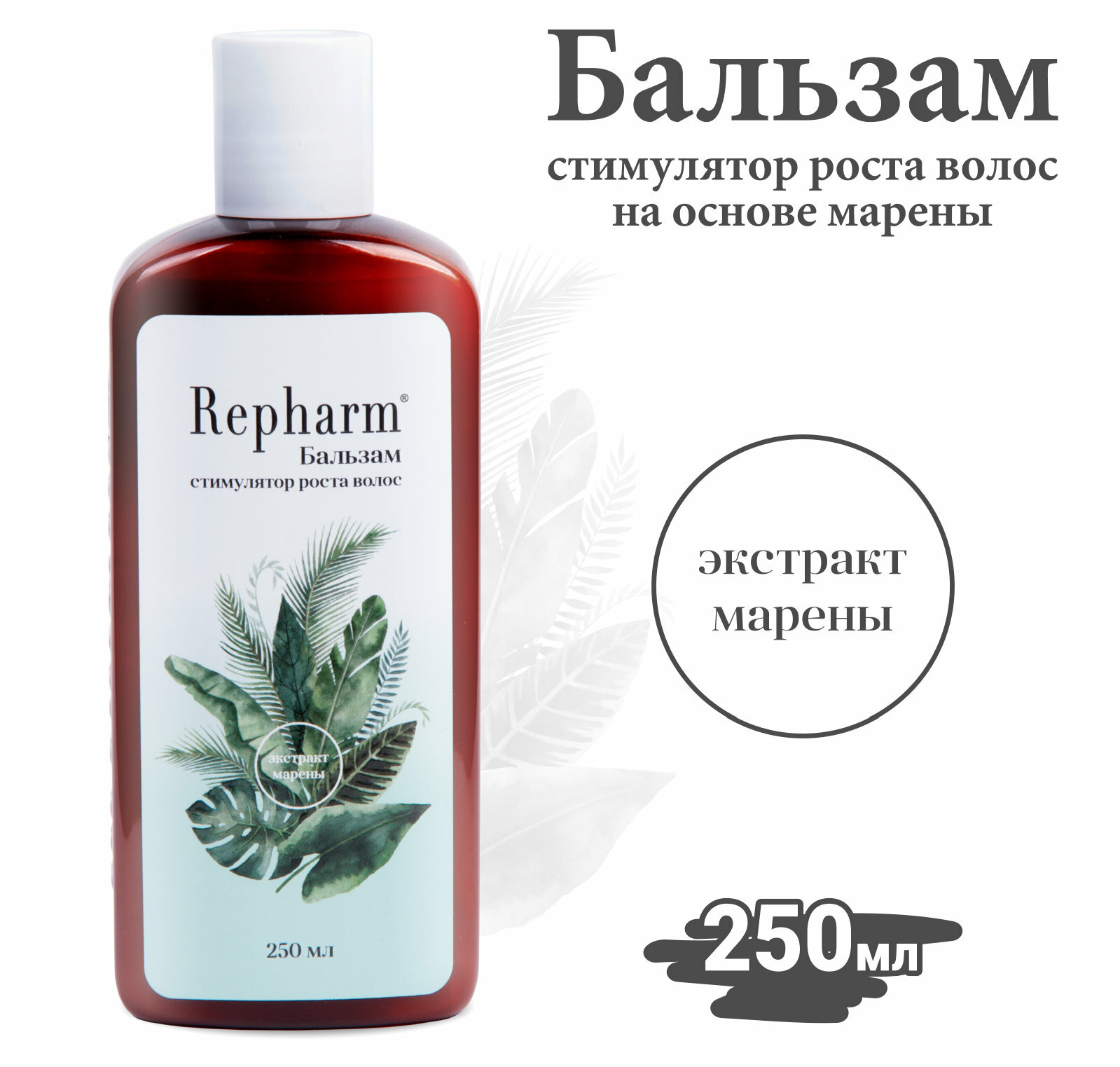 Бальзам-стимулятор роста волос Repharm 250 мл