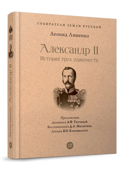 Александр II. История трех одиночеств - фото №2