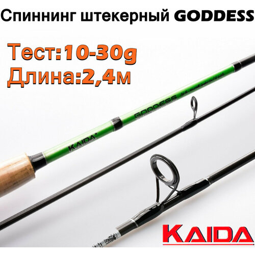 спиннинг kaida concorde 50 150гр 2 40м Спиннинг штекерный Kaida GODDESS тест 10-30g 2,4м