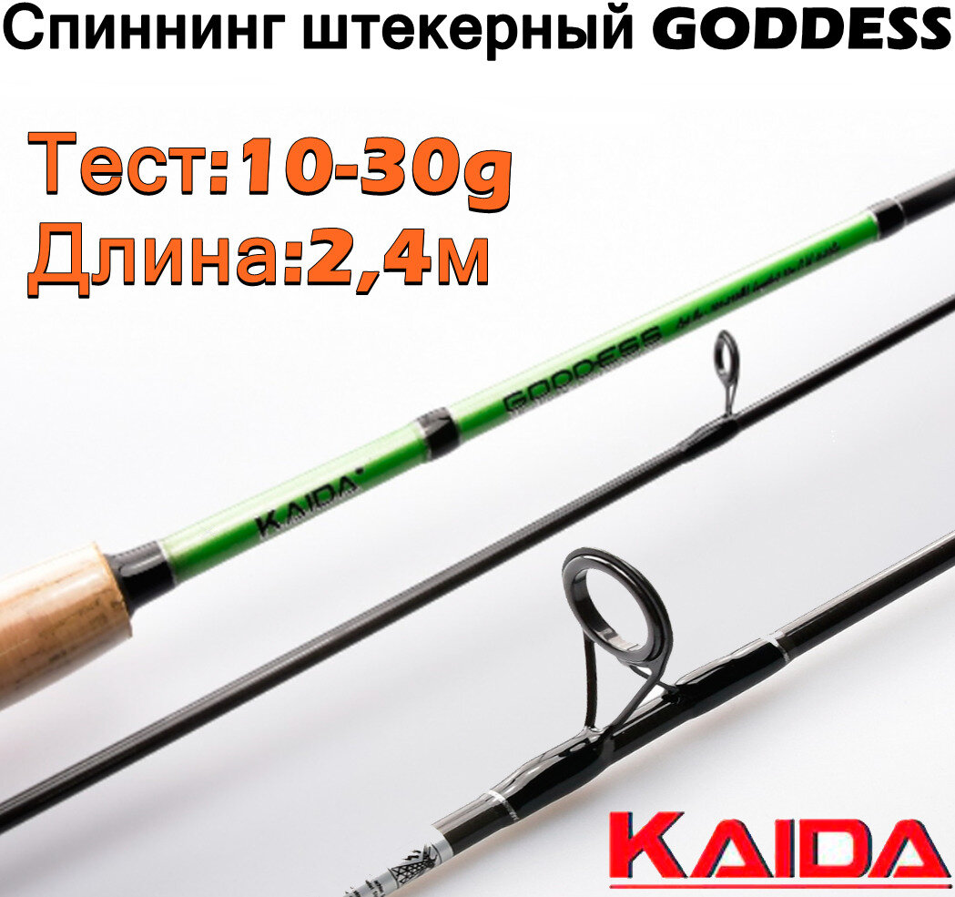 Спиннинг штекерный Kaida GODDESS тест 10-30g 2,4м